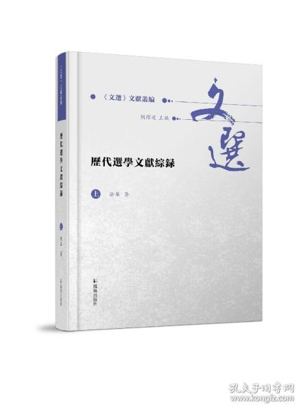 历代选学文献综录（全2册）（《文选》文献丛编 ）