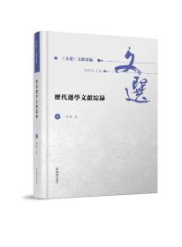 历代选学文献综录（全2册）（《文选》文献丛编 ）