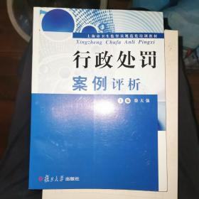 行政处罚案例评析（正版16开）