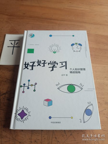 好好学习：个人知识管理精进指南