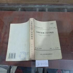 公路橋涵施工技術(shù)規(guī)范