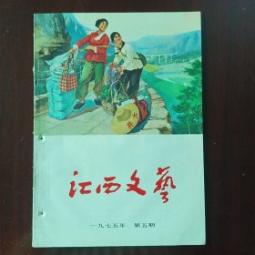 江西文艺1975年第5期