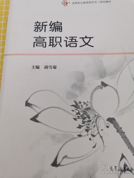 新编高职语文