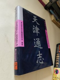 天津通志.政协民主党派志