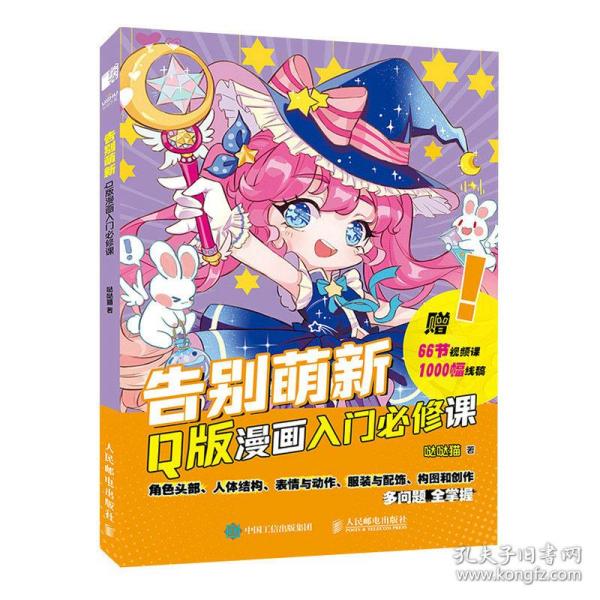 告别萌新 Q版漫画入门必修课