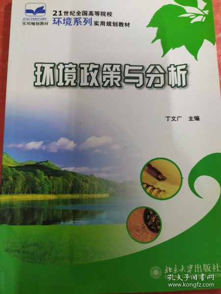 21世纪全国高等院校环境系列实用规划教材—环境政策与分析