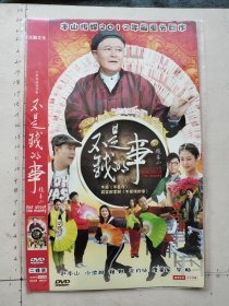 大型电视连续剧《不是钱的事DVD》2碟装完整版(赵本山，小沈阳，程野，于月仙，唐鉴军，毕畅主演）