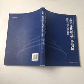 北京文化创意产业发展理论与实践探索