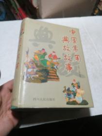 中国常用典故故事