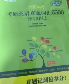 恋练有词2025考研英语真题词汇6500分层串记