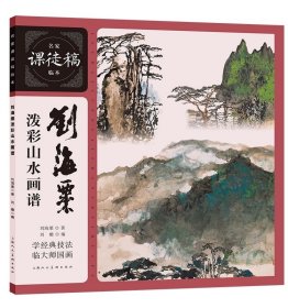 刘海粟泼彩山水画谱 名家课徒稿临本上海人民美术出版社中国传统绘画泼彩山水笔法入门读物