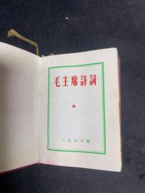 稀少 红宝书《毛主席诗词》(注释) 共46幅彩图  林像彩色6幅 林题词3幅 江清像彩色1幅