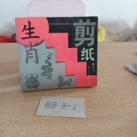 生肖剪纸