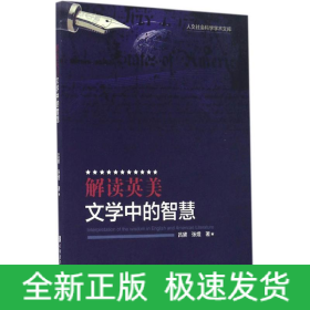 解读英美文学中的智慧
