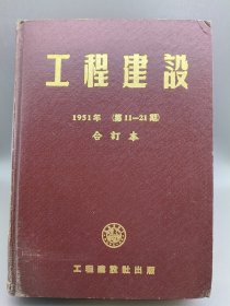 工程建设 1951年合订本