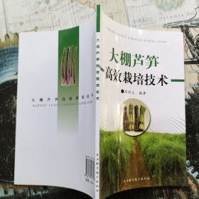 大鵬蘆筍高效栽培技術(shù) 全新未閱讀N一2書架