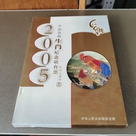 2005中国铁路生肖纪念站台票 农历乙酉年 齐全不缺不少