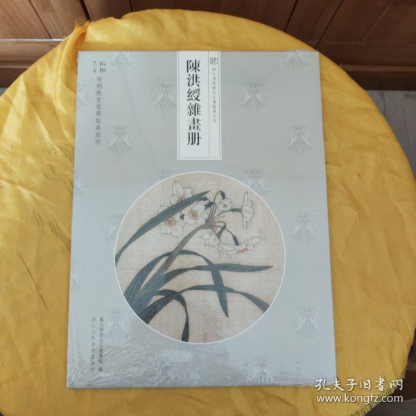 暄桐教室推荐临摹图册-与古为徒历代名画临摹系列：陈洪绶杂画册