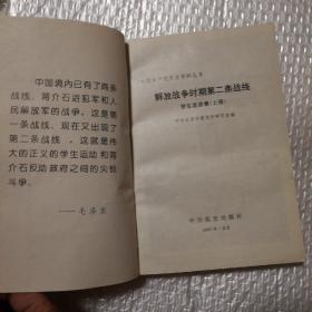 解放战争时期第二条战线.学生运动卷 上中下【中册：目录页第13页至其后6页脱页。前衬页+扉页+两页图片顶部同位置水渍。下册一页边缘破损。其他仔细看图】