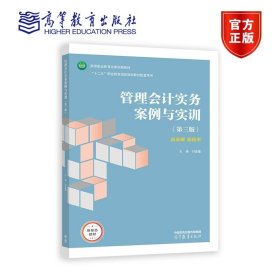 管理会计实务案例与实训（第三版） 刘金星 高等教育出版社