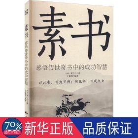 素书 感悟传世奇书中的成功智慧 中国哲学 [西汉]黄石公