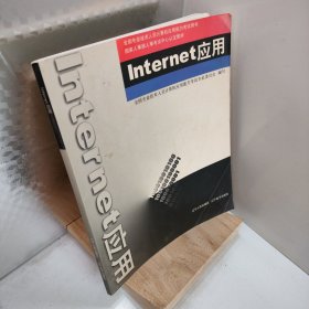 Internet应用