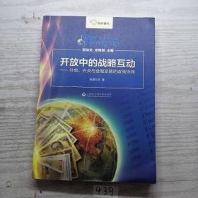 新开放论丛·开放中的战略互动：外贸、外资与金融发展的政策协同