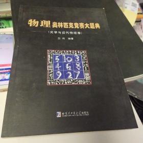 物理奥林匹克竞赛大题典（光学与近代物理卷）