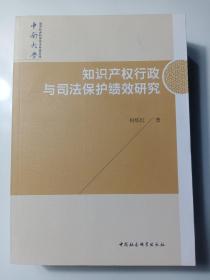 知识产权行政与司法保护绩效研究