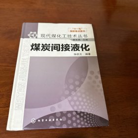 现代煤化工技术丛书：煤炭间接液化 孙启文签名