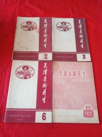 天津赤脚医生1977年2、3、6+1978.6（4本合售）