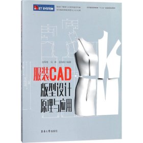 【正版书籍】服装CAD版型设计原理与应用