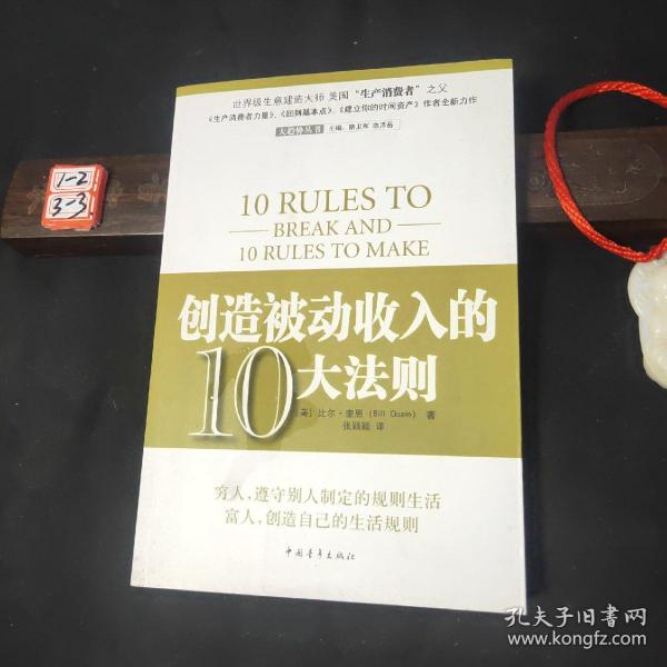 创造被动收入的10大法则