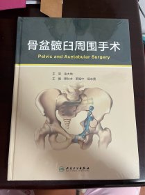 骨盆髋臼周围手术（精装 全新未拆封）