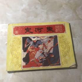 定河东 连环画