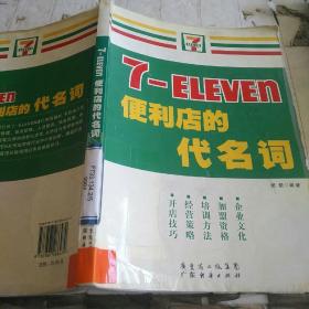 7-ELEVEn便利店的代名词