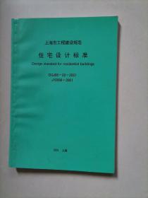 上海市工程建设规范住宅设计标准