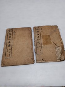 上海大成书局印行《绣像绘图绿牡丹全传 卷2卷6》》线装