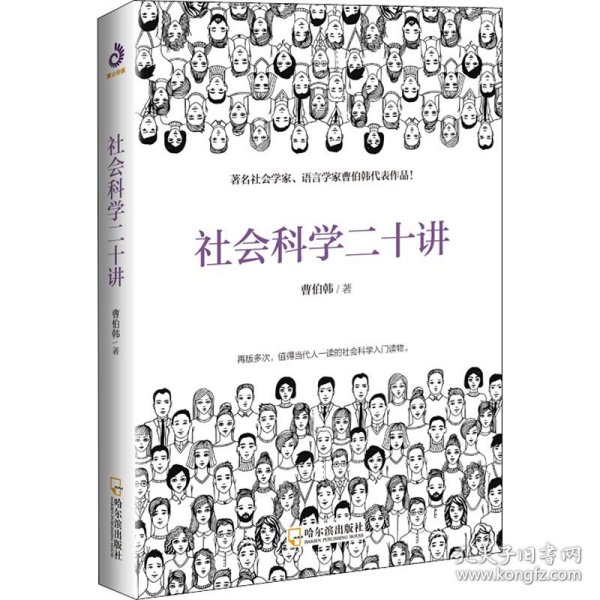 社会科学二十讲 9787548440840