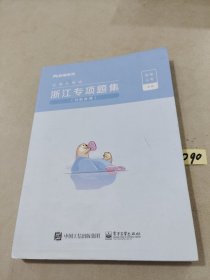 浙江专项题集(共4册公务员考试)