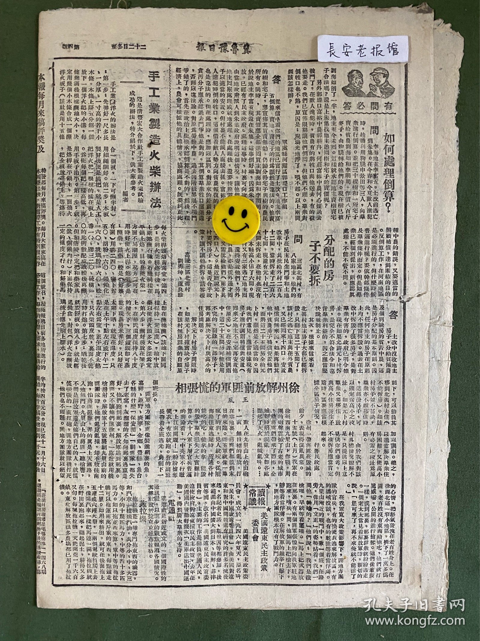 冀鲁豫日报-原版老报纸-1948年:永城东北大围歼战继续发展，歼敌已超过三十个团。经我军连日攻击，敌黄维兵团大部被歼。刘伯承、陈毅两将军命令黄维兵团残部投降。淮阴城已被我收复。国际妇女大会闭幕，蔡畅同志继任副主任。宏大合作社试造手工火柴成功。阿城各小学并为完小。徐州解放前匪军的慌张相。