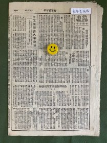 冀鲁豫日报-原版老报纸-1948年:永城东北大围歼战继续发展,歼敌已超过三十个团。经我军连日攻击,敌黄维兵团大部被歼。刘伯承、陈毅两将军命令黄维兵团残部投降。淮阴城已被我收复。国际妇女大会闭幕,蔡畅同志继任副主任。宏大合作社试造手工火柴成功。阿城各小学并为完小。徐州解放前匪军的慌张相。