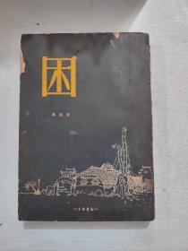 新文学作品《困》高旅著