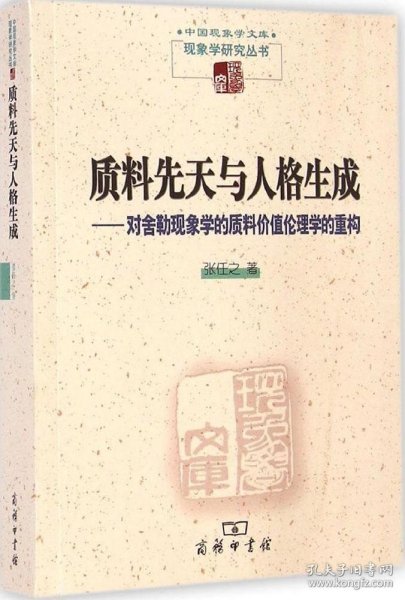 质料先天与人格生成：对舍勒现象学的质料价值伦理学的重构