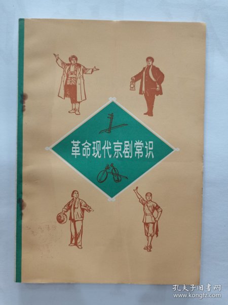 现代京剧常识