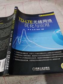 移动通信技术丛书：TD-LTE无线网络优化与应用