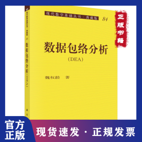 数据包络分析 9787030129802