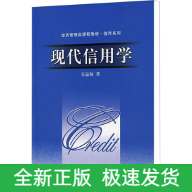 現(xiàn)代信用學