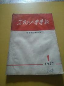 黑龙江大学学报 哲学社会科学版 1977.1