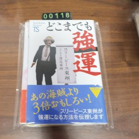 日文 どこまでも
あの海贼より
3倍おもしろい!
スリーピース东州が
强运になる方法を伝授します
强运